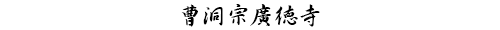 曹洞宗廣徳寺
